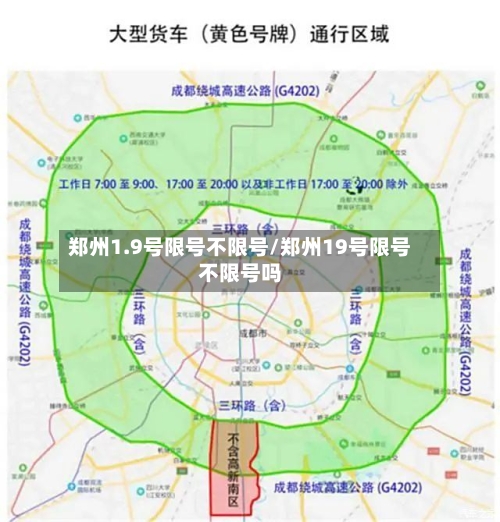 郑州1.9号限号不限号/郑州19号限号不限号吗-第2张图片