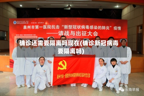确诊还需要隔离吗现在(确诊新冠病毒要隔离吗)-第2张图片