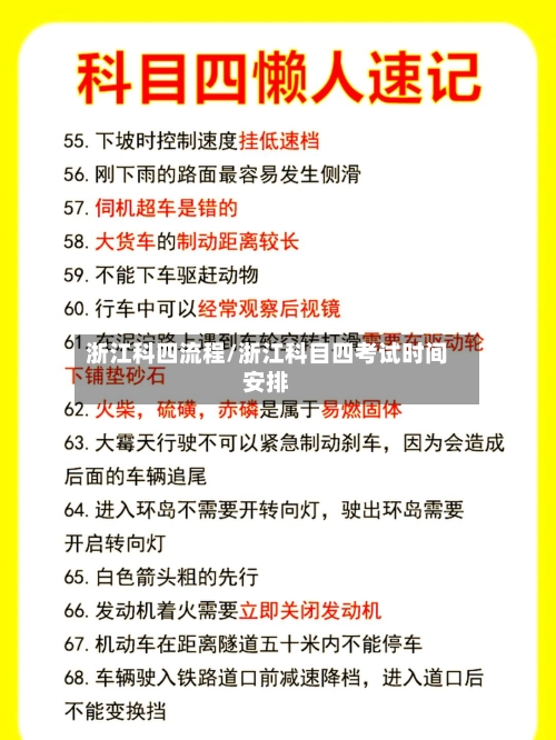浙江科四流程/浙江科目四考试时间安排-第2张图片