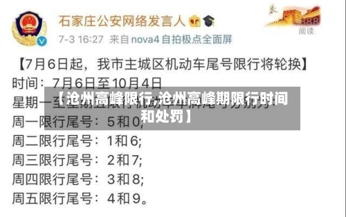 【沧州高峰限行,沧州高峰期限行时间和处罚】