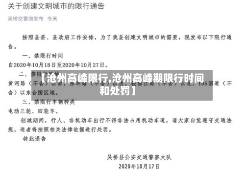 【沧州高峰限行,沧州高峰期限行时间和处罚】-第2张图片