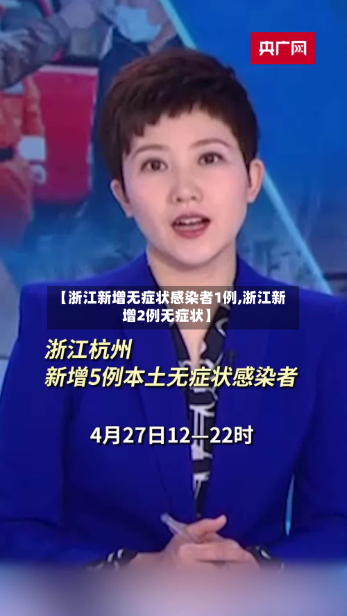 【浙江新增无症状感染者1例,浙江新增2例无症状】-第2张图片