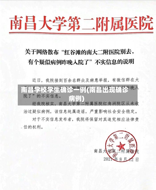 南昌学校学生确诊一例(南昌出现确诊病例)-第3张图片