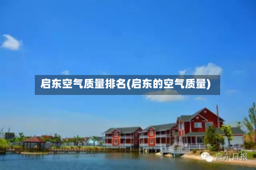 启东空气质量排名(启东的空气质量)-第2张图片