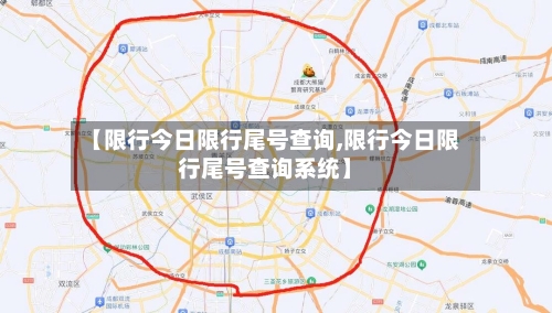 【限行今日限行尾号查询,限行今日限行尾号查询系统】