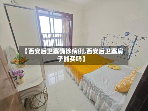 【西安后卫寨确诊病例,西安后卫寨房子能买吗】