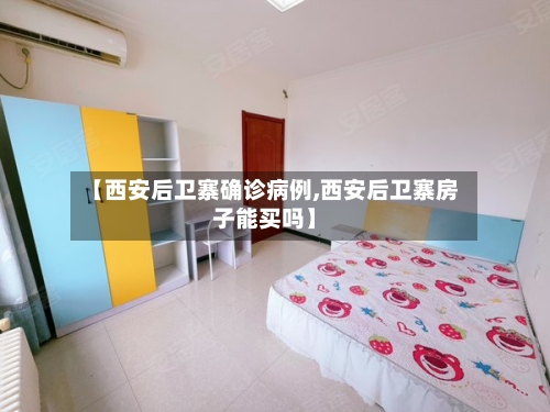 【西安后卫寨确诊病例,西安后卫寨房子能买吗】-第2张图片
