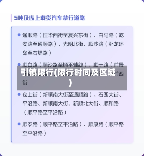 引镇限行(限行时间及区域)