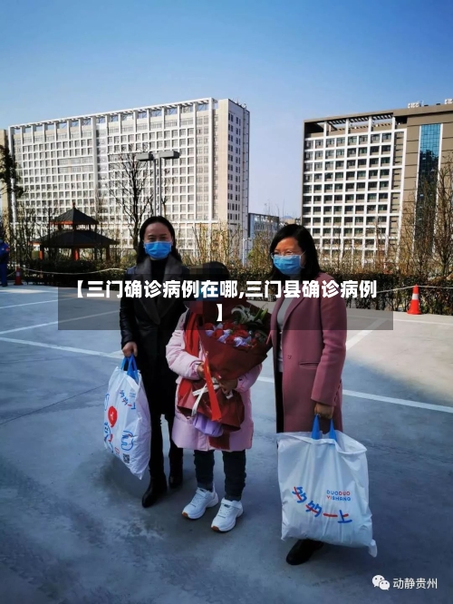 【三门确诊病例在哪,三门县确诊病例】