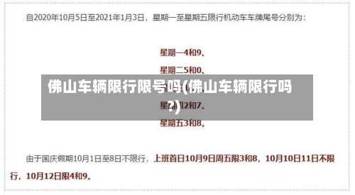 佛山车辆限行限号吗(佛山车辆限行吗?)