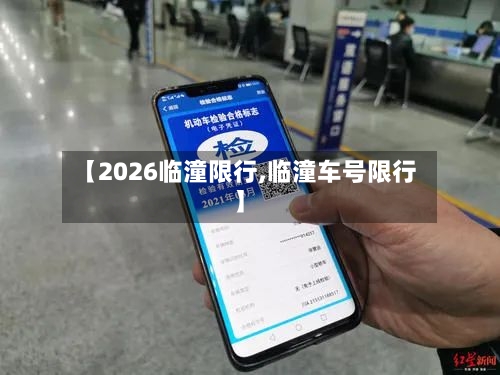【2026临潼限行,临潼车号限行】