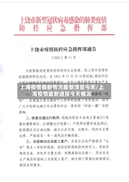 上海疫情最新情况最新消息今天/上海疫情最新通报今天情况