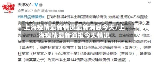 上海疫情最新情况最新消息今天/上海疫情最新通报今天情况-第3张图片