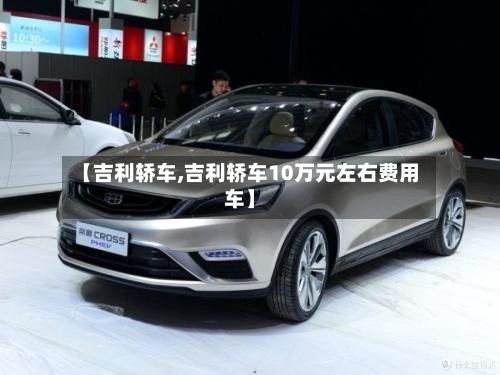 【吉利轿车,吉利轿车10万元左右费用车】-第2张图片