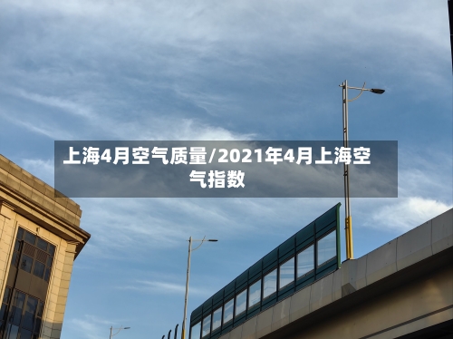 上海4月空气质量/2021年4月上海空气指数-第3张图片