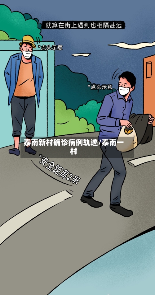 泰南新村确诊病例轨迹/泰南一村