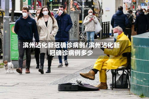 滨州沾化新冠确诊病例/滨州沾化新冠确诊病例多少-第2张图片