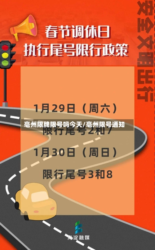 亳州限牌限号吗今天/亳州限号通知