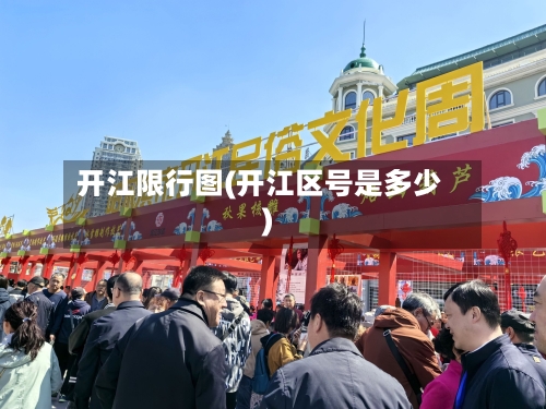 开江限行图(开江区号是多少)-第2张图片