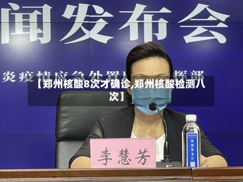 【郑州核酸8次才确诊,郑州核酸检测八次】-第2张图片