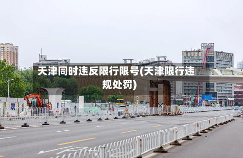 天津同时违反限行限号(天津限行违规处罚)-第3张图片