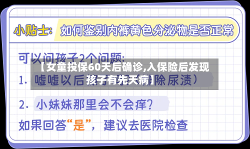 【女童投保60天后确诊,入保险后发现孩子有先天病】