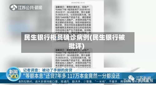 民生银行柜员确诊病例(民生银行被批评)-第2张图片