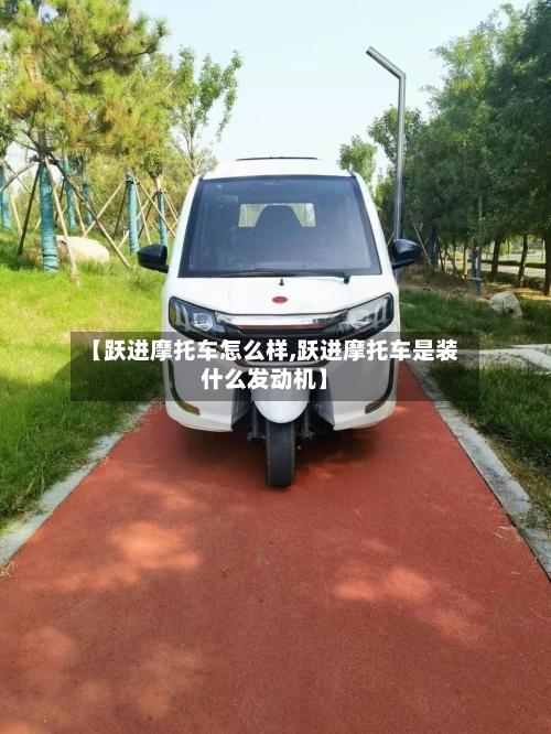 【跃进摩托车怎么样,跃进摩托车是装什么发动机】-第1张图片