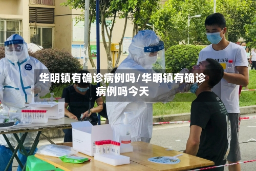 华明镇有确诊病例吗/华明镇有确诊病例吗今天-第1张图片