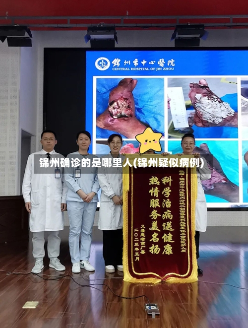 锦州确诊的是哪里人(锦州疑似病例)-第1张图片