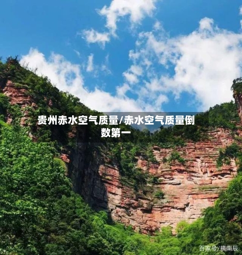 贵州赤水空气质量/赤水空气质量倒数第一-第2张图片