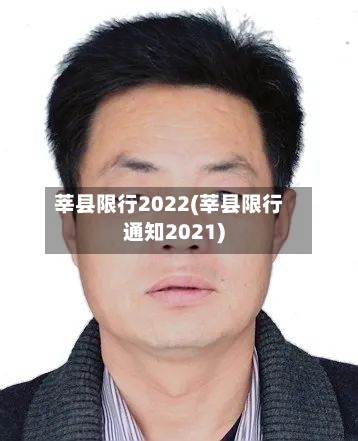 莘县限行2022(莘县限行通知2021)