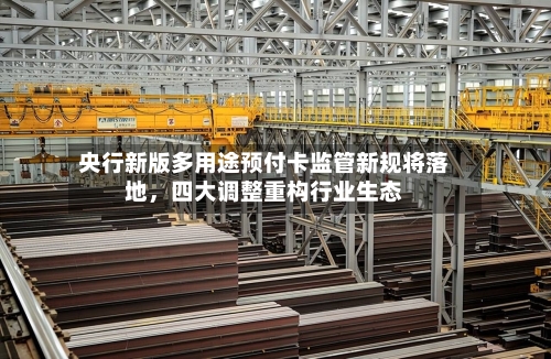 央行新版多用途预付卡监管新规将落地，四大调整重构行业生态-第2张图片