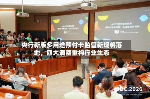 央行新版多用途预付卡监管新规将落地	，四大调整重构行业生态-第3张图片
