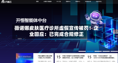 薇诺娜皮肤医疗诊所虚假宣传被罚！企业回应：已完成合规修正