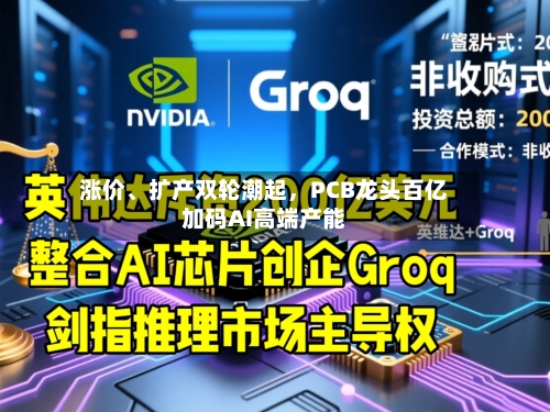 涨价、扩产双轮潮起，PCB龙头百亿加码AI高端产能-第2张图片