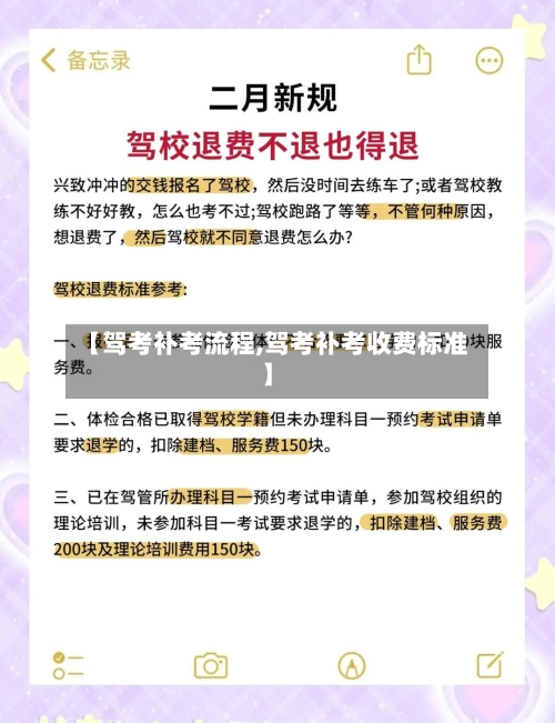 【驾考补考流程,驾考补考收费标准】