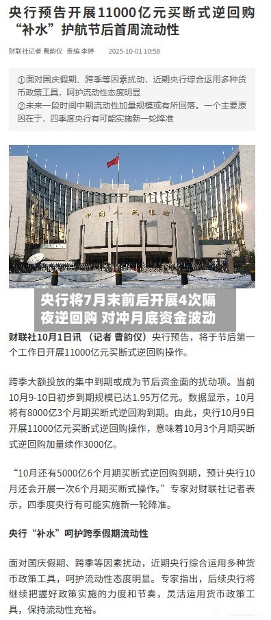 央行将7月末前后开展4次隔夜逆回购 对冲月底资金波动-第3张图片