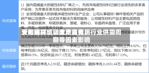 天和磁材：稀土产品费用受市场环境、政策变化、行业供需周期等因素影响-第1张图片