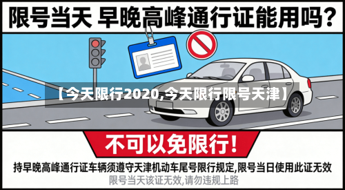 【今天限行2020,今天限行限号天津】