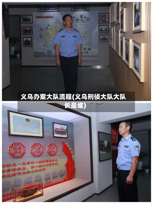 义乌办案大队流程(义乌刑侦大队大队长是谁)-第2张图片