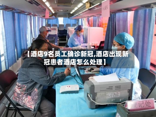 【酒店9名员工确诊新冠,酒店出现新冠患者酒店怎么处理】-第3张图片