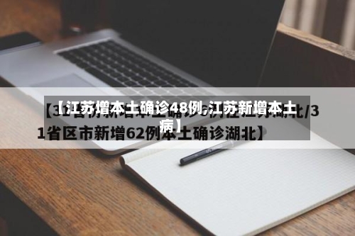 【江苏增本土确诊48例,江苏新增本土病】-第2张图片