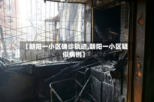 【朝阳一小区确诊轨迹,朝阳一小区疑似病例】-第2张图片