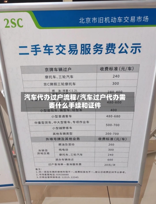 汽车代办过户流程/汽车过户代办需要什么手续和证件-第2张图片