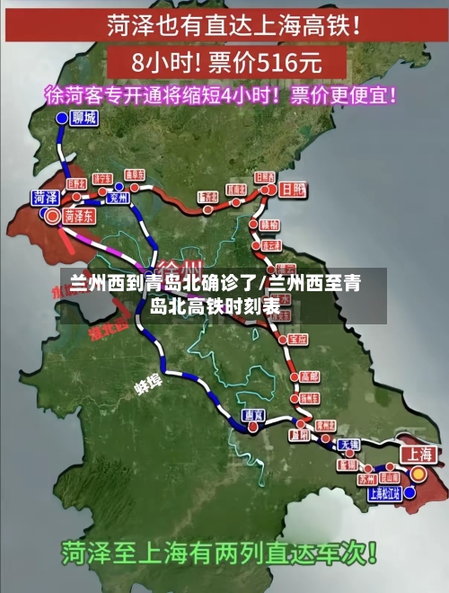 兰州西到青岛北确诊了/兰州西至青岛北高铁时刻表