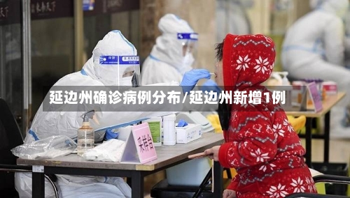 延边州确诊病例分布/延边州新增1例-第3张图片