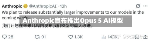 Anthropic宣布推出Opus 5 AI模型-第2张图片
