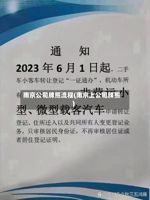 南京公司牌照流程(南京上公司牌照)