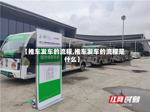 【推车发车的流程,推车发车的流程是什么】-第3张图片